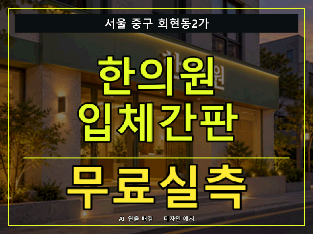 서울 중구 회현동2가 한의원 입체간판 무료실측 안내 썸네일 · AI 연출 배경