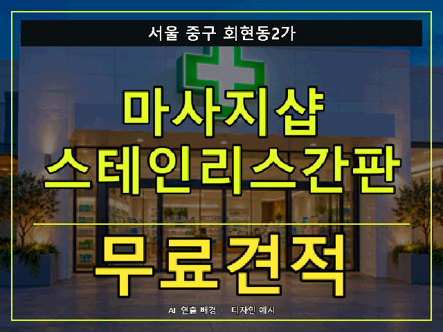 서울 중구 회현동2가 마사지샵 스테인리스간판 무료견적 안내 썸네일 · AI 연출 배경