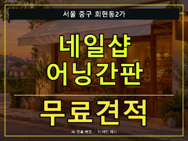 서울 중구 회현동2가 네일샵 어닝간판 무료견적 안내 썸네일 · AI 연출 배경