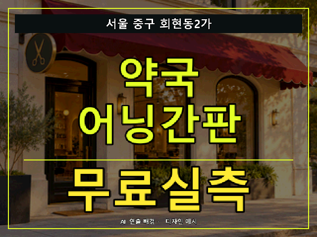 서울 중구 회현동2가 약국 어닝간판 무료실측 안내 썸네일 · AI 연출 배경