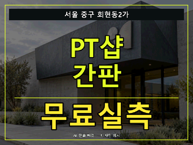서울 중구 회현동2가 PT샵 간판 무료실측 안내 썸네일 · AI 연출 배경