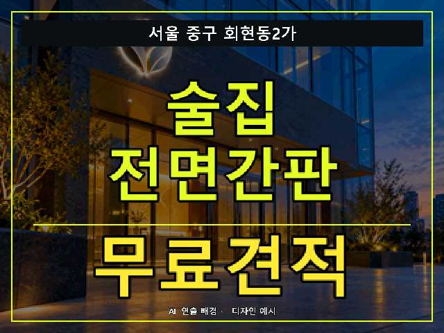 서울 중구 회현동2가 술집 전면간판 무료견적 안내 썸네일 · AI 연출 배경