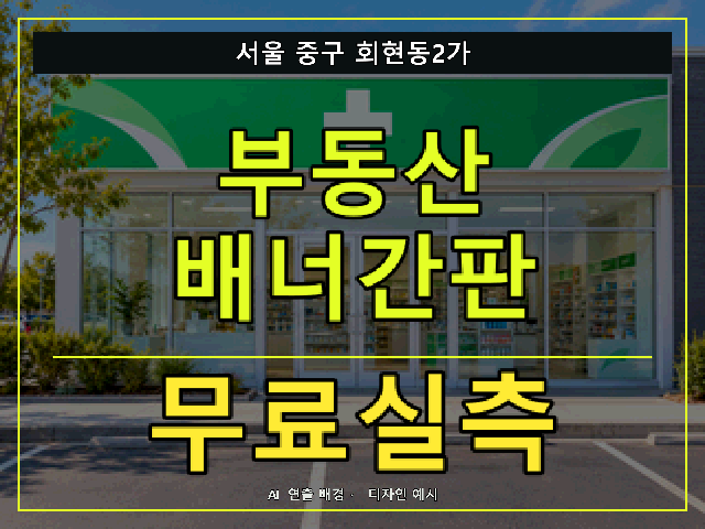 서울 중구 회현동2가 부동산 배너간판 무료실측 안내 썸네일 · AI 연출 배경