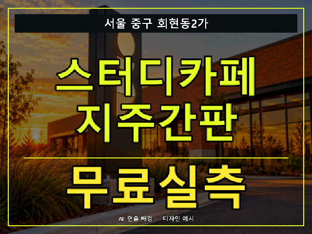 서울 중구 회현동2가 스터디카페 지주간판 무료실측 안내 썸네일 · AI 연출 배경