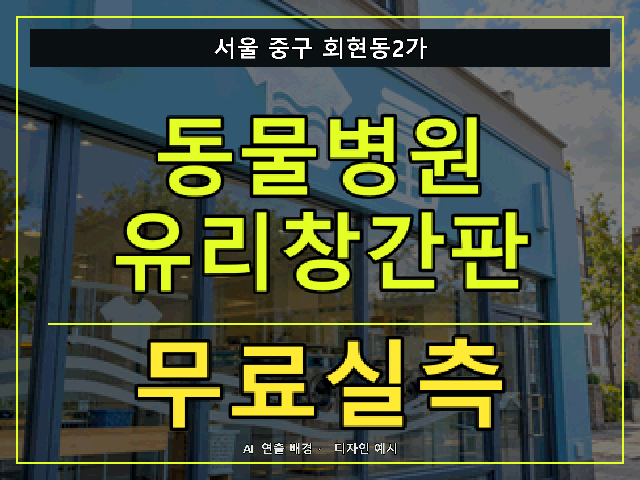 서울 중구 회현동2가 동물병원 유리창간판 무료실측 안내 썸네일 · AI 연출 배경