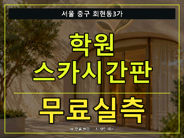 서울 중구 회현동3가 학원 스카시간판 무료실측 안내 썸네일 · AI 연출 배경