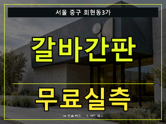 서울 중구 회현동3가 갈바간판 무료실측 안내 썸네일 · AI 연출 배경