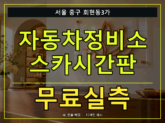 서울 중구 회현동3가 자동차정비소 스카시간판 무료실측 안내 썸네일 · AI 연출 배경