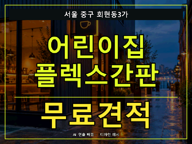 서울 중구 회현동3가 어린이집 플렉스간판 무료견적 안내 썸네일 · AI 연출 배경