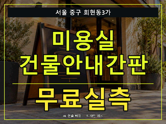 서울 중구 회현동3가 미용실 건물안내간판 무료실측 안내 썸네일 · AI 연출 배경