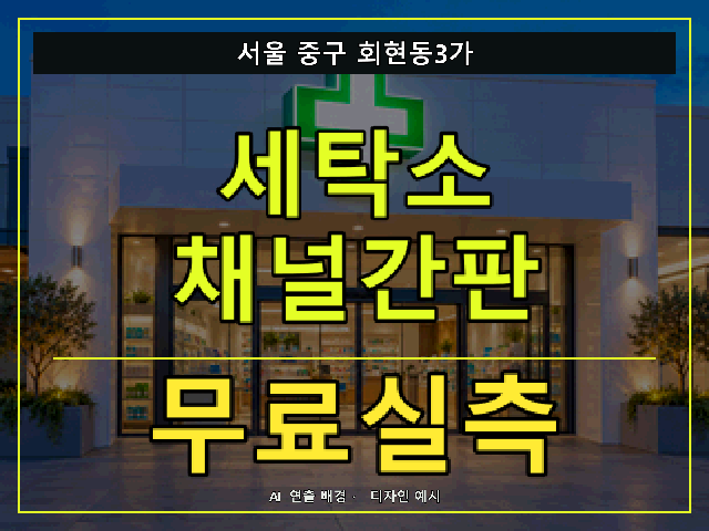 서울 중구 회현동3가 세탁소 채널간판 무료실측 안내 썸네일 · AI 연출 배경