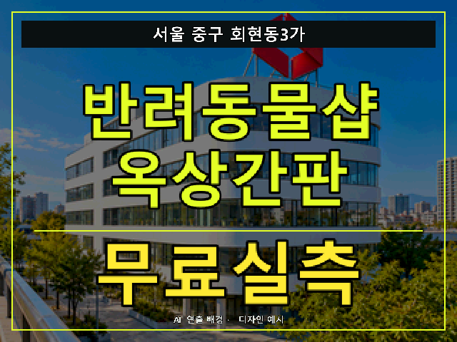 서울 중구 회현동3가 반려동물샵 옥상간판 무료실측 안내 썸네일 · AI 연출 배경