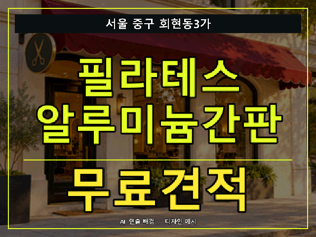 서울 중구 회현동3가 필라테스 알루미늄간판 무료견적 안내 썸네일 · AI 연출 배경