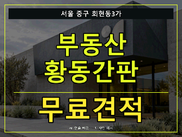 서울 중구 회현동3가 부동산 황동간판 무료견적 안내 썸네일 · AI 연출 배경