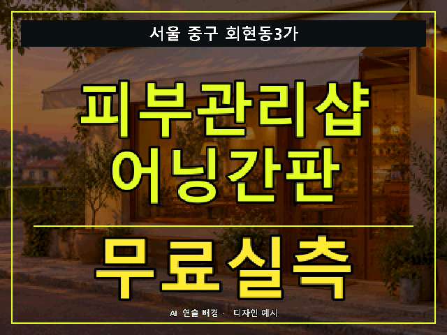 서울 중구 회현동3가 피부관리샵 어닝간판 무료실측 안내 썸네일 · AI 연출 배경