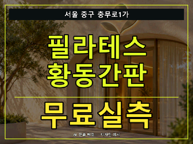 서울 중구 충무로1가 필라테스 황동간판 무료실측 안내 썸네일 · AI 연출 배경