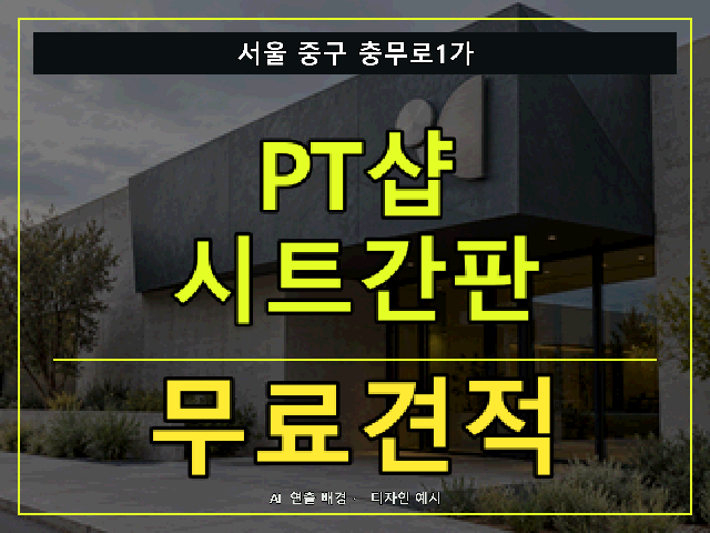 서울 중구 충무로1가 PT샵 시트간판 무료견적 안내 썸네일 · AI 연출 배경