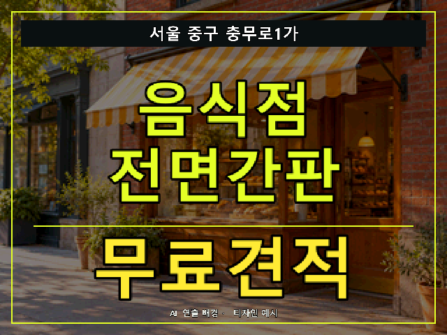 서울 중구 충무로1가 음식점 전면간판 무료견적 안내 썸네일 · AI 연출 배경
