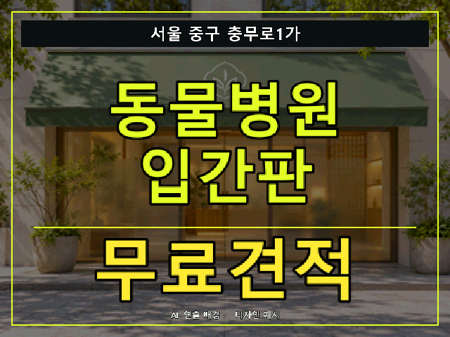 서울 중구 충무로1가 동물병원 입간판 무료견적 안내 썸네일 · AI 연출 배경