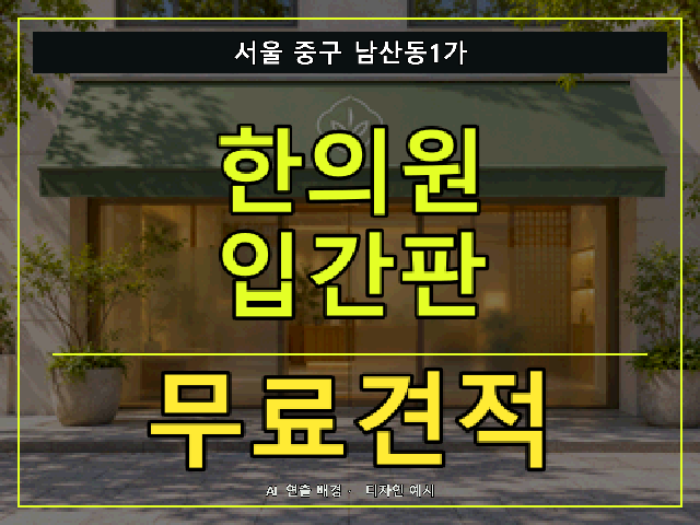 서울 중구 남산동1가 한의원 입간판 무료견적 안내 썸네일 · AI 연출 배경