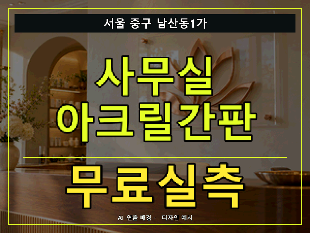 서울 중구 남산동1가 사무실 아크릴간판 무료실측 안내 썸네일 · AI 연출 배경