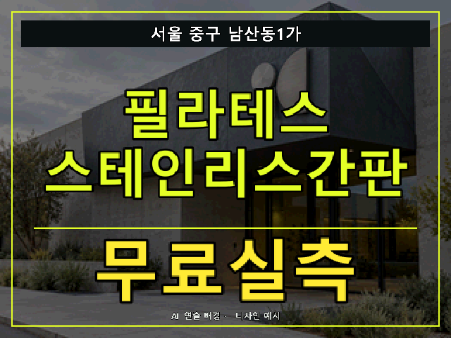 서울 중구 남산동1가 필라테스 스테인리스간판 무료실측 안내 썸네일 · AI 연출 배경