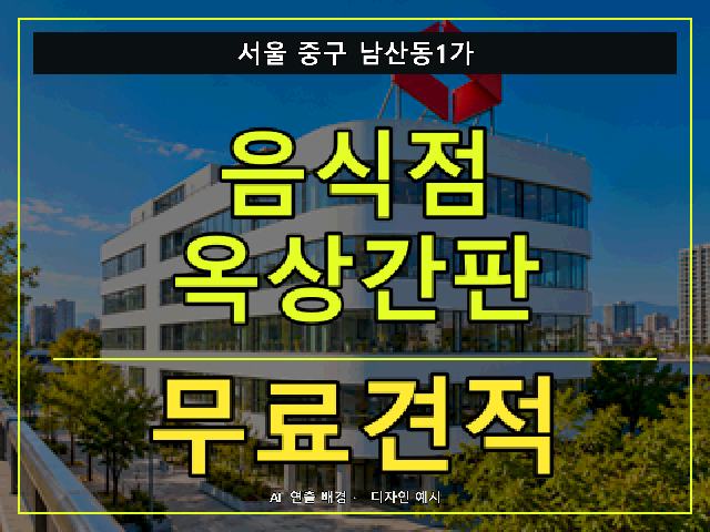 서울 중구 남산동1가 음식점 옥상간판 무료견적 안내 썸네일 · AI 연출 배경