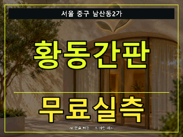 서울 중구 남산동2가 황동간판 무료실측 안내 썸네일 · AI 연출 배경