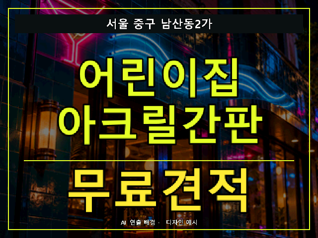서울 중구 남산동2가 어린이집 아크릴간판 무료견적 안내 썸네일 · AI 연출 배경