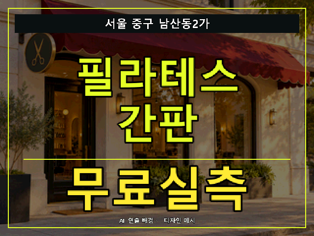 서울 중구 남산동2가 필라테스 간판 무료실측 안내 썸네일 · AI 연출 배경