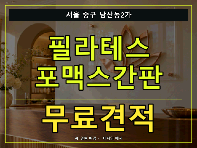 서울 중구 남산동2가 필라테스 포맥스간판 무료견적 안내 썸네일 · AI 연출 배경