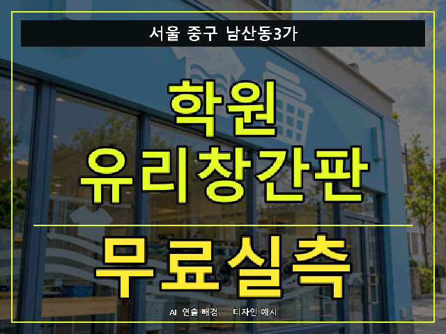 서울 중구 남산동3가 학원 유리창간판 무료실측 안내 썸네일 · AI 연출 배경