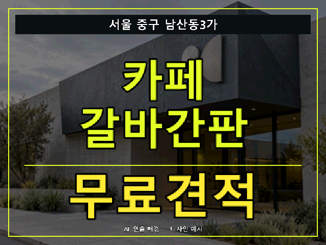 서울 중구 남산동3가 카페 갈바간판 무료견적 안내 썸네일 · AI 연출 배경