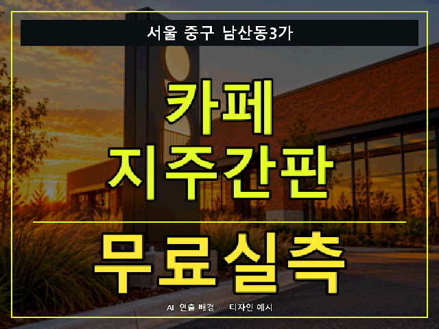 서울 중구 남산동3가 카페 지주간판 무료실측 안내 썸네일 · AI 연출 배경