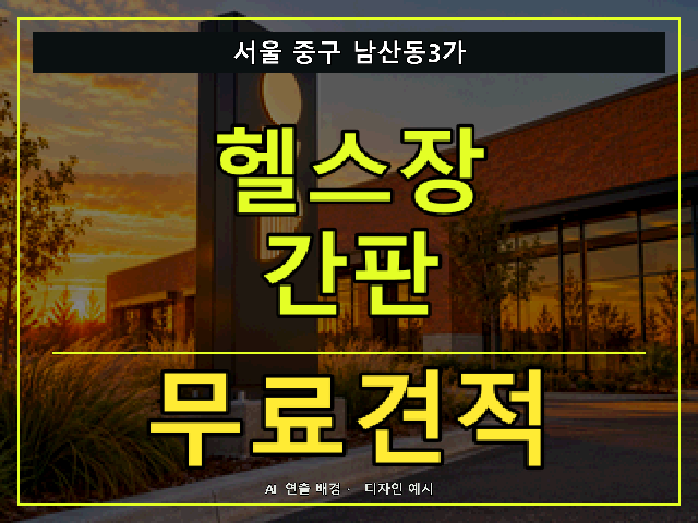 서울 중구 남산동3가 헬스장 간판 무료견적 안내 썸네일 · AI 연출 배경