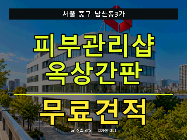 서울 중구 남산동3가 피부관리샵 옥상간판 무료견적 안내 썸네일 · AI 연출 배경
