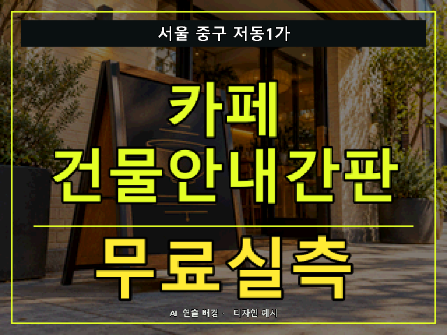 서울 중구 저동1가 카페 건물안내간판 무료실측 안내 썸네일 · AI 연출 배경