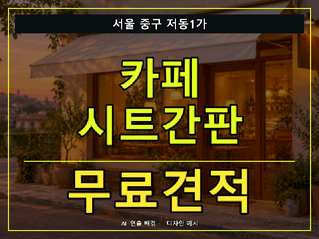 서울 중구 저동1가 카페 시트간판 무료견적 안내 썸네일 · AI 연출 배경