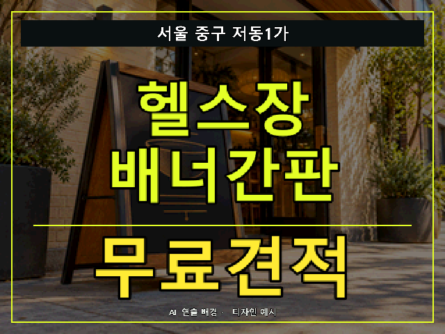 서울 중구 저동1가 헬스장 배너간판 무료견적 안내 썸네일 · AI 연출 배경