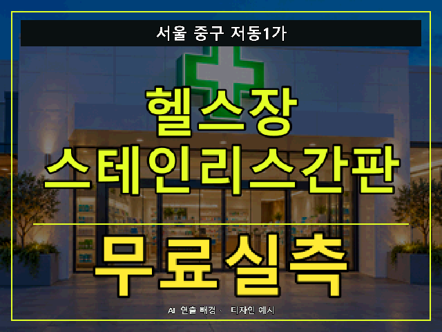 서울 중구 저동1가 헬스장 스테인리스간판 무료실측 안내 썸네일 · AI 연출 배경
