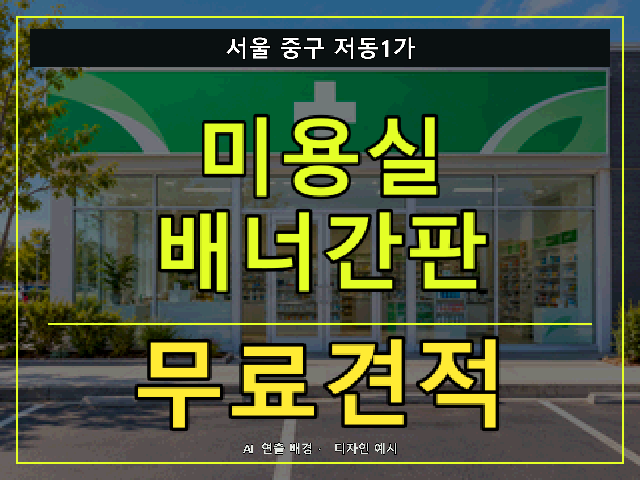 서울 중구 저동1가 미용실 배너간판 무료견적 안내 썸네일 · AI 연출 배경