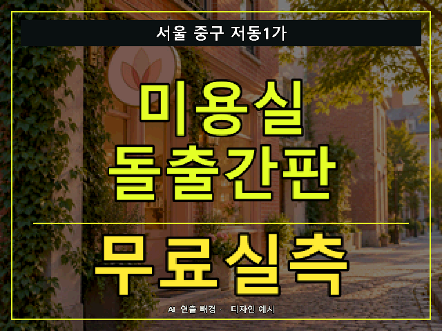 서울 중구 저동1가 미용실 돌출간판 무료실측 안내 썸네일 · AI 연출 배경