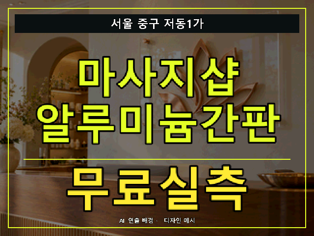 서울 중구 저동1가 마사지샵 알루미늄간판 무료실측 안내 썸네일 · AI 연출 배경