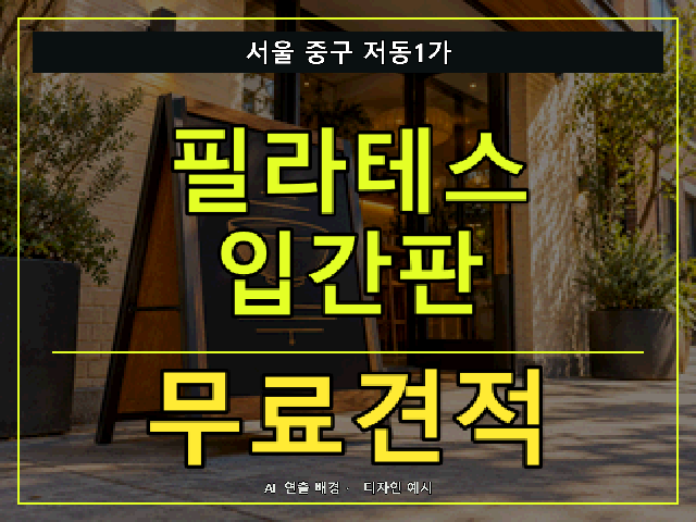 서울 중구 저동1가 필라테스 입간판 무료견적 안내 썸네일 · AI 연출 배경