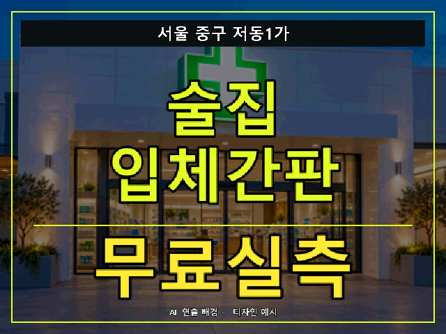서울 중구 저동1가 술집 입체간판 무료실측 안내 썸네일 · AI 연출 배경