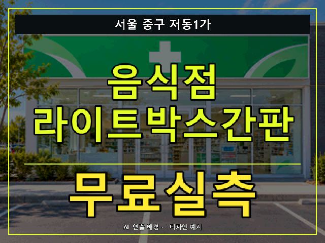 서울 중구 저동1가 음식점 라이트박스간판 무료실측 안내 썸네일 · AI 연출 배경
