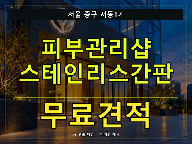 서울 중구 저동1가 피부관리샵 스테인리스간판 무료견적 안내 썸네일 · AI 연출 배경