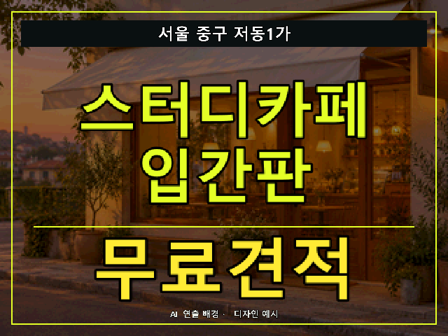 서울 중구 저동1가 스터디카페 입간판 무료견적 안내 썸네일 · AI 연출 배경