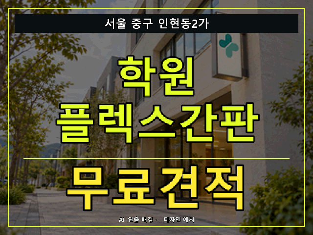 서울 중구 인현동2가 학원 플렉스간판 무료견적 안내 썸네일 · AI 연출 배경
