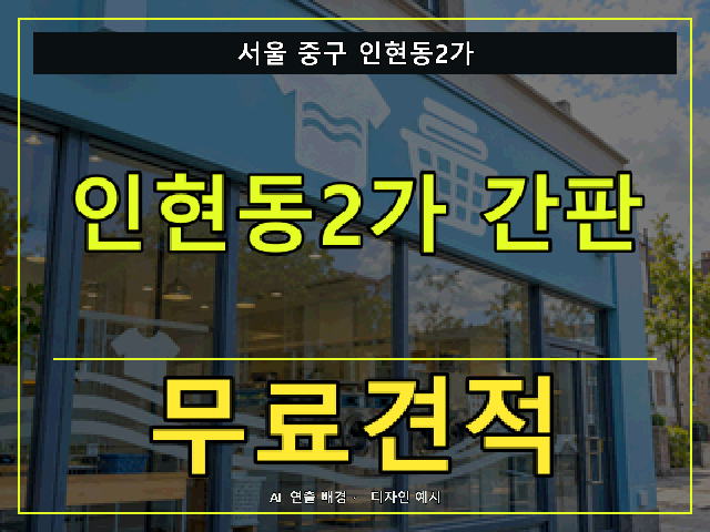 서울 중구 인현동2가 간판 제작 무료견적 안내 썸네일 · AI 연출 배경